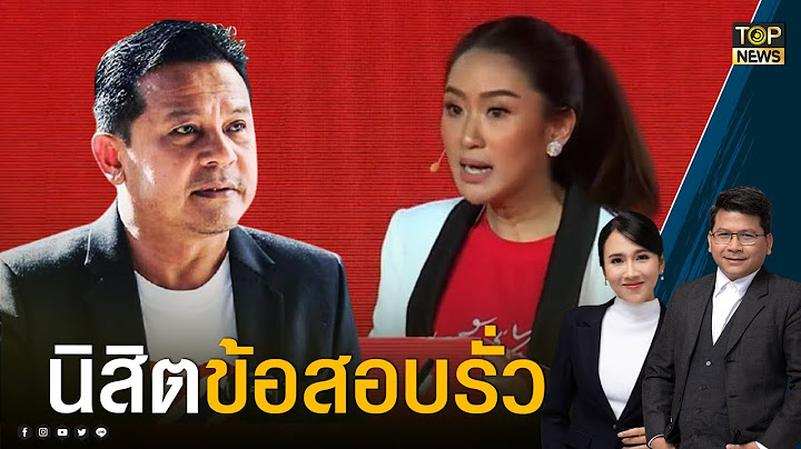 "บุญเกื้อ" ย้อนปูมหลัง "อุ๊งอิ๊ง" จากนิสิตข้อสอบรั่ว สู่ ที่ปรึกษาพรรคเพื่อไทย|ข่าวเป็นข่าว|TOP NEWS