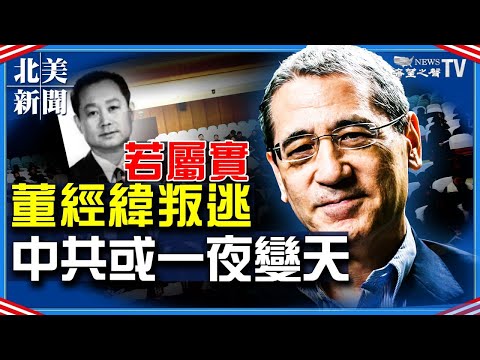 众议院将“生死表决”！苹果谷歌亚马逊瑟瑟发抖；顶级中共高官董经纬叛逃  章家敦：中共或一夜变天；伊朗新总统强硬回拜登；退伍军人部将支付变性费用【希望之声-北美新闻-2021/06/21】