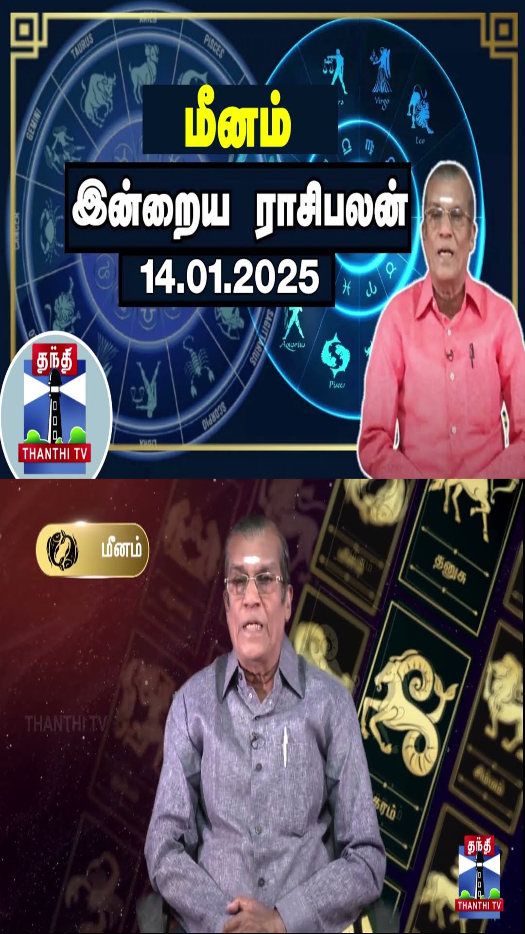 மீனம் இன்றைய ராசிபலன் - 14.01.2025 | Indraya Raasipalan | ஜோதிடர் சிவல்புரி சிங்காரம்