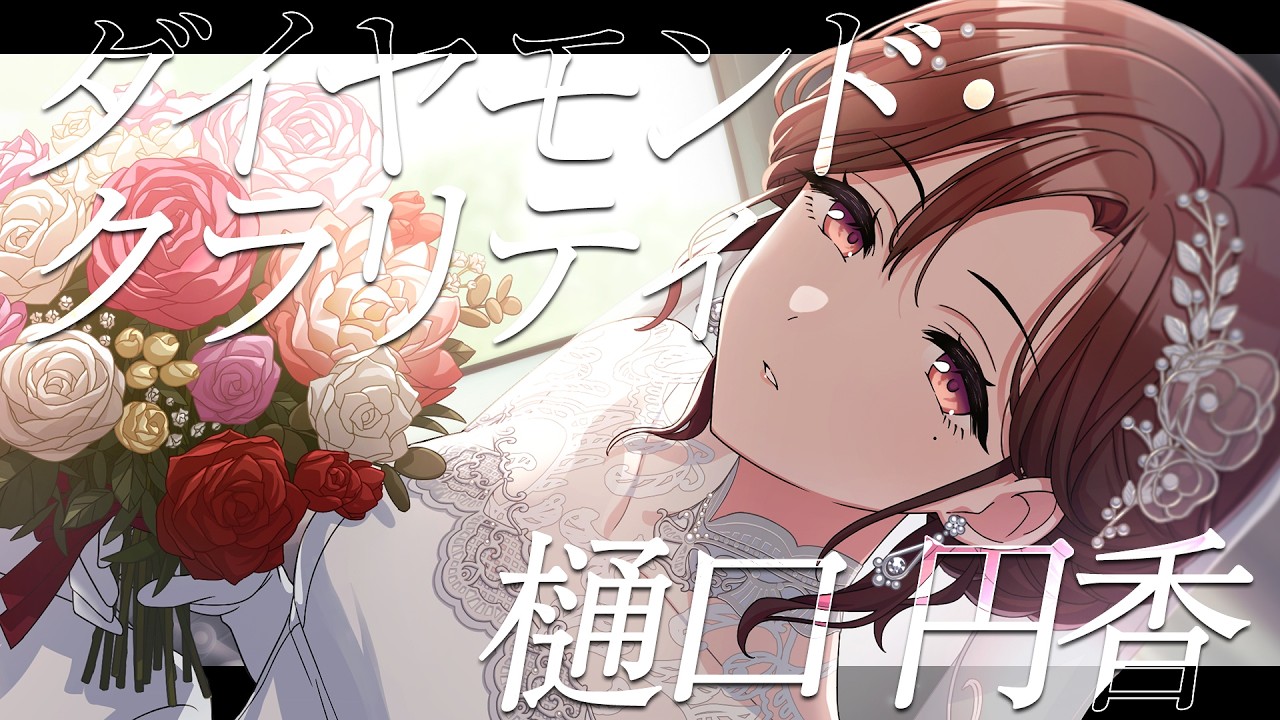 シャニマス　樋口円香 シャニマス】『ダイヤモンド・クラリティ』樋口 円香【アイドル