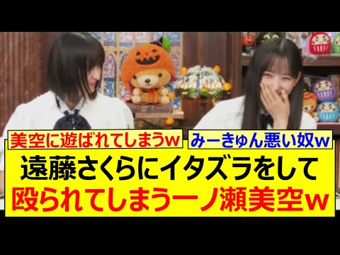 遠藤さくらにイタズラをして殴られてしまう一ノ瀬美空www【乃木坂46・猫舌SHOWROOM・乃木坂配信中・乃木坂工事中】