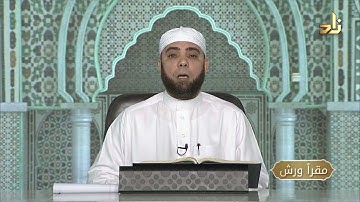 برنامج مقرأ ورش || 21 || مقرر التلاوة : سورة الإسراء ( الآيات 49 - 58 ) || د. متولي محمد عبدالمجيد