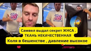 картинка: Ткань некачественная, Адамян правду озвучил .У Коли истерика в прямом эфире, обвиняет в провокациях