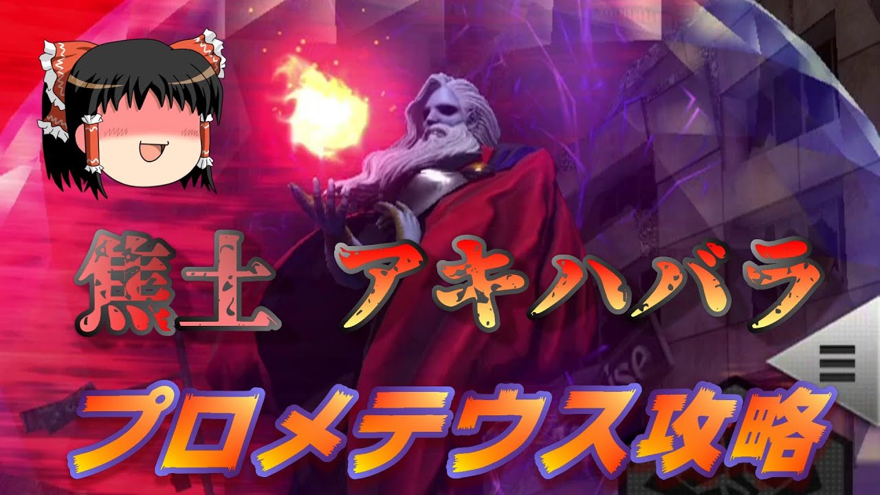 おじ紳士のd2メガテン 分岐未来 焦土アキハバラ プロメテウス攻略 ゆっくり Youtube