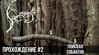 Samorost 2 - В Поисках Собакена - Прохождение #2 (Android Ios) screenshot 4