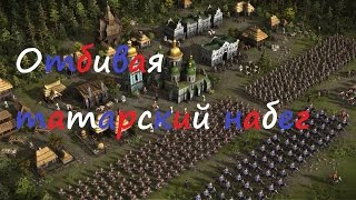 Cossacks 3 / Казаки 3 - Российская кампания : Отбивая татарский набег