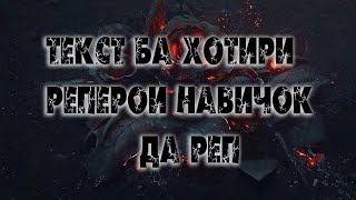 ТЕКСТ БА ХОТИРИ РЕПЕРОИ НАВИЧОК ДА РЕП //ТЕКСТИ БЕ СУМ БАРОИ РЕПЕРО ///mood video 🥀🌹original караоке