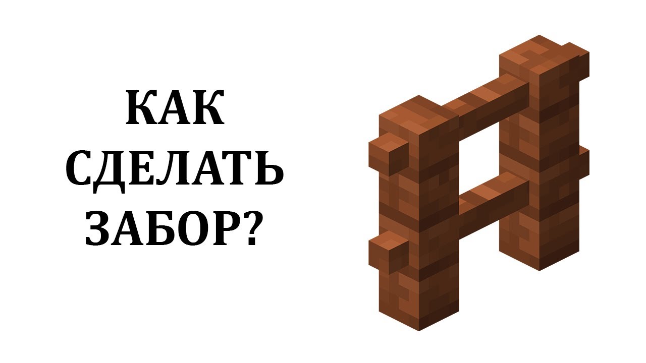 Как скрафтить забор в майнкрафте? Как сделать забор в майнкрафте? Как ...