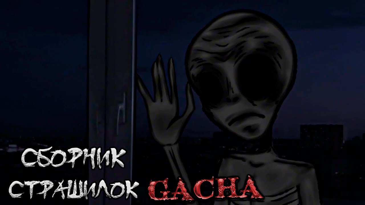 *Сборник страшных историй на ночь* - Gacha life(2)/Club/Nox - [163 часть]