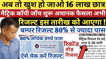 कॉपी जाँच शुरू अभी | Bihar Board Matric Result 2020|Bihar Board Result Kab Aayega|10th Result Date |