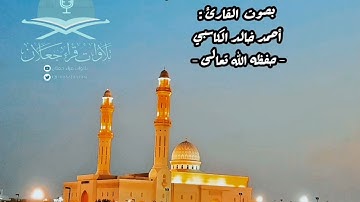جزء تبارك كاملاً من صلاة الفجر لشهر شعبان ١٤٤٢هـ بصوت القارئ: أحمد خالد الكاسبي - حفظه الله تعالى -