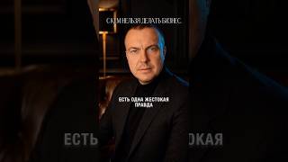 Почему партнеры предают? Жесткая правда о людях и бизнесе.