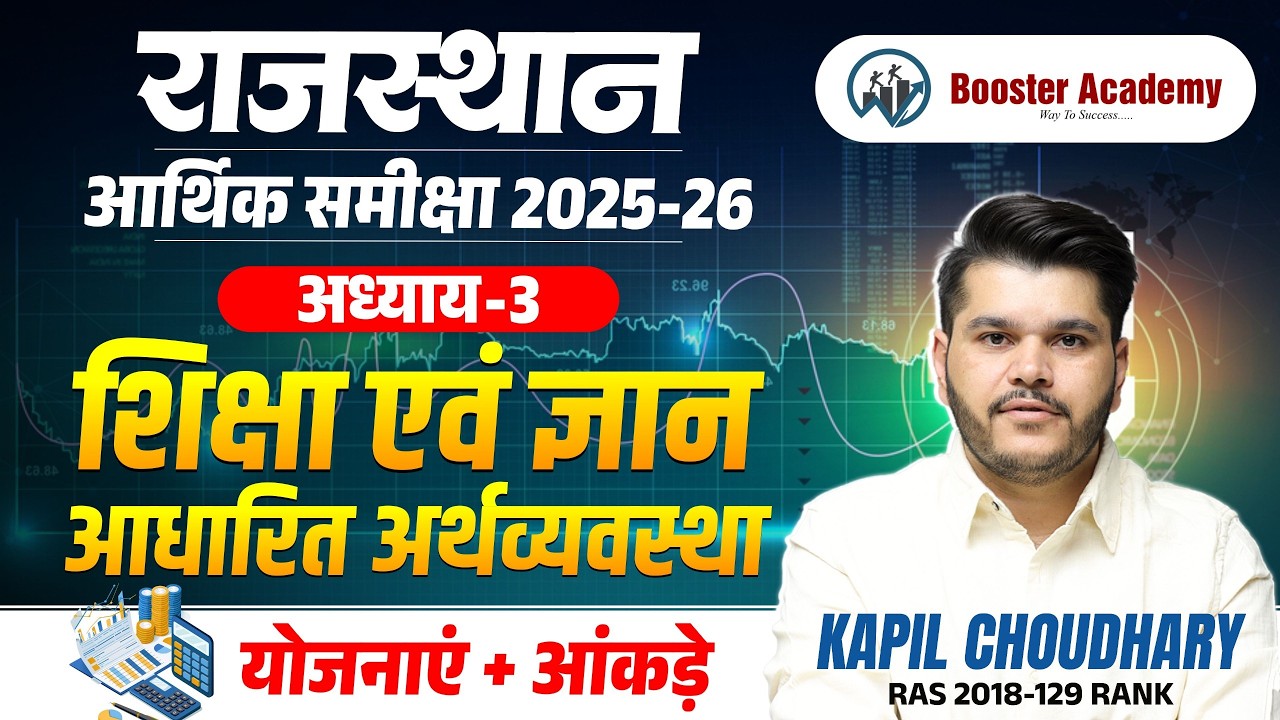 राजस्थान आर्थिक समीक्षा 2025-26 | शिक्षा एवं ज्ञान आधारित अर्थव्यवस्था  | Chapter 3 | RTS Kapil Sir