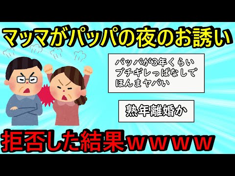 【2ch面白いスレ】【悲報】マッマ(65)がパッパ(68)の夜のお誘いを拒否した結果ｗｗｗ #2ch #2ch面白いスレ #2ch名作スレ
