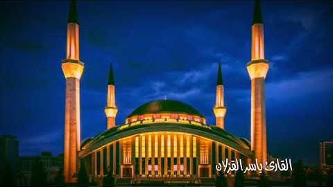 قراءة تبُكي القلوب للقارئ ياسر القزلان  ( الرس )
