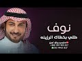 زفات 2022 زفة طلي بخطاك الرزينه طلي علينا ماجد المهندس اجمل زفة عروس باسم نوف فقط 2022 