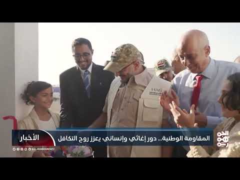 المقاومة الوطنية... دور إغاثي وإنساني يعزز روح التكافل