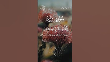 سورة القدر | ليلة القدر | القرآن الكريم | tilawat e quran | alquran | irfanulqura