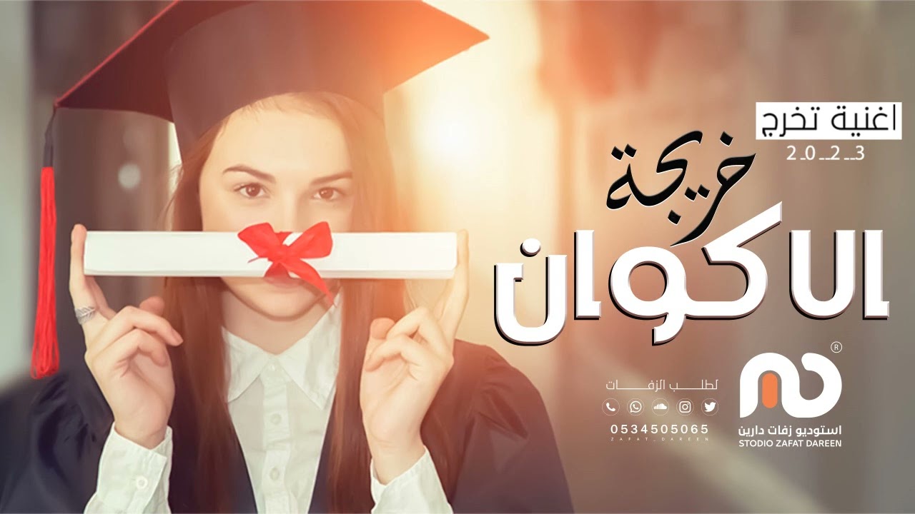 زفة تخرج طالبه2023|| خريجة الأكوان || اجمل اغنية تخرج جديد2023