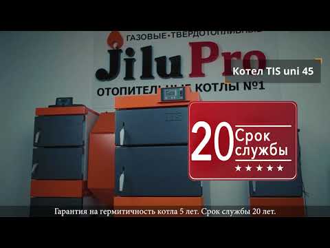 ЕВРОПЕЙСКИЙ КОТЕЛ TIS UNI- 45 ДЛИТЕЛЬНОСТЬ ГОРЕНИЯ ДО 3-Х ДНЕЙ. ОТАПЛИВАЕМАЯ ПЛОЩАДЬ ДО 500 М2