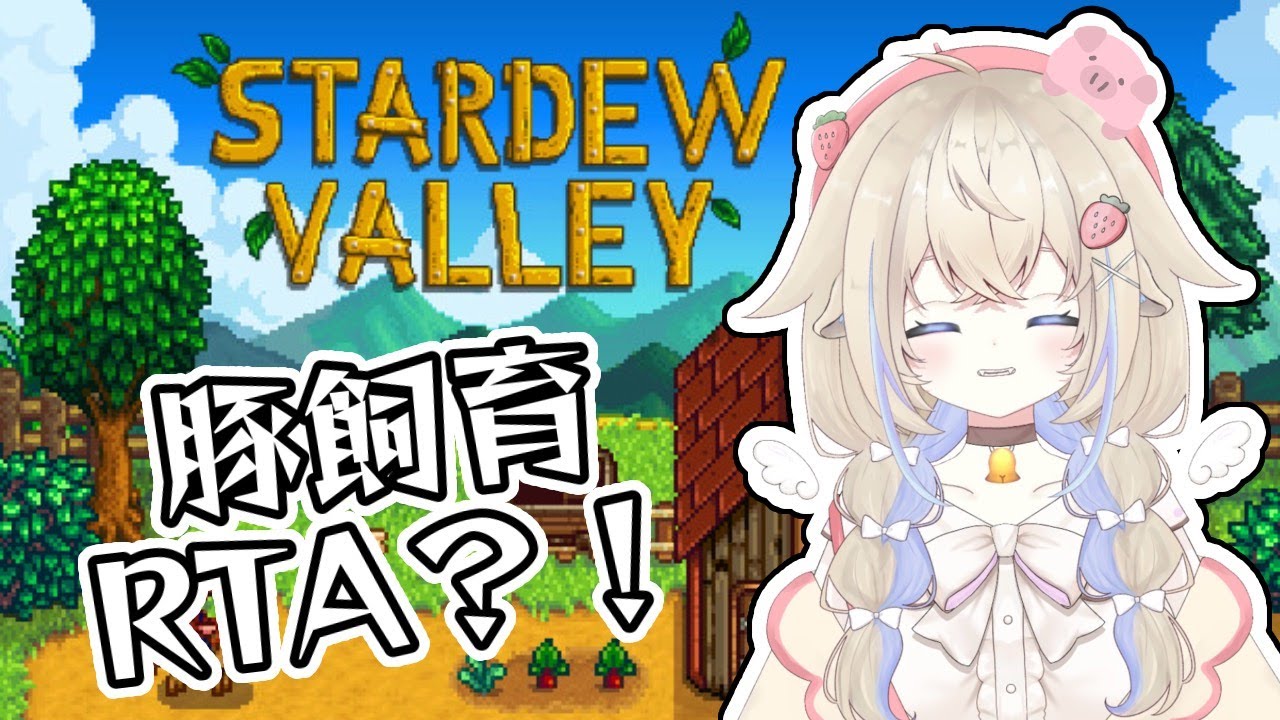 【STARDEW VALLEY】まったりトリュフ生活！#新人vtuber
