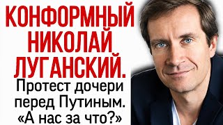 Conformist Nicholas Lugansk. My daughter's protest to Putin. "And us for what?". Tatiana Nikolaeva. screenshot 5
