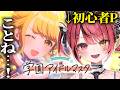 【 学園アイドルマスター 】＃２ ￤ 初心者P🔰がことねをプロヂュースしていくぞおおおおおおおおおおおおおおおおおおおおおおおおおお！【 赤彩みあ / すずみあ 】