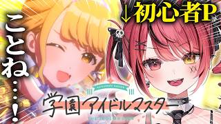【 学園アイドルマスター 】＃２ ￤ 初心者P🔰がことねをプロヂュースしていくぞおおおおおおおおおおおおおおおおおおおおおおおおおお！【 赤彩みあ / すずみあ 】