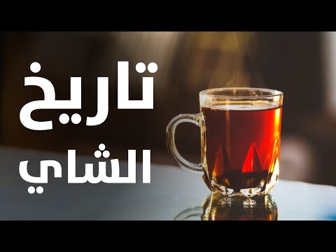 تاريخ الشاي و أصل إسم شاي أو 