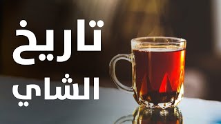 تاريخ الشاي و أصل إسم شاي أو tea