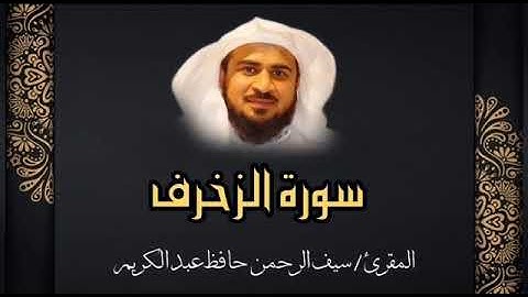 من سورة الزخرف || المقرئ سيف الرحمن حافظ