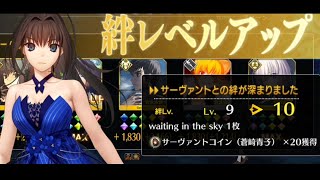 [FGO] Aoko Aozaki Bond CE『waiting in the sky』demonstration