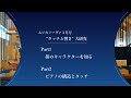 【Part1】ムジカノーヴァ連動企画×内藤晃～タッチと響き 大研究～