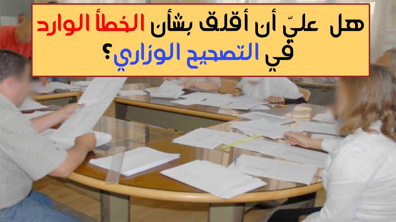 ⛔خطأ في التصحيح الوزاري؟! 👌لا تقلقو خطأ مطبعي فقط سيتداركه المصححون بكلّ تأكيد