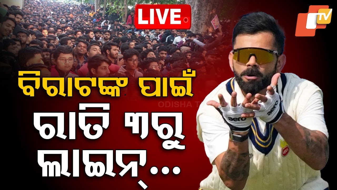 ????Live | ବିରାଟଙ୍କୁ ଦେଖିବାକୁ କି ଭିଡ଼, ରାତି ୩ଟାରୁ ଲାଇନ୍ | Virat Kohli frenzy in Delhi