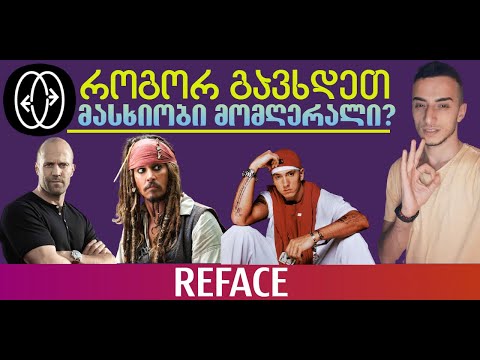 REFACE როგორ გავხდეთ მსახიობი? მომღერალი?