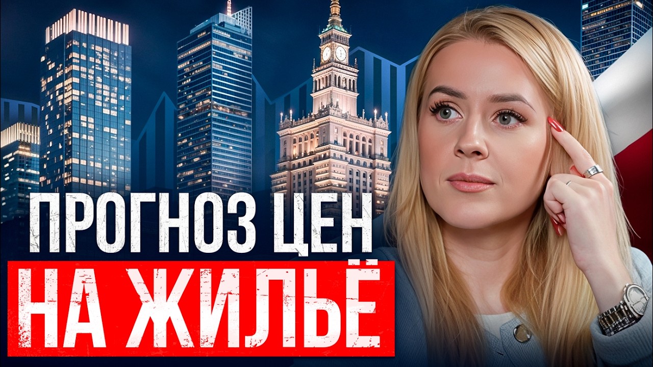 Прогноз рынка недвижимости Польши 2026-2030: когда цены поползут вверх?