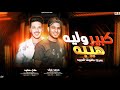 كبير وليه هيبه عمري ماقولت العيبه محمد غراب وعادل صانوه جديد 2025 كبير وليه هيبه عمري ماقولت العيبه محمد غراب وعادل صانوه جديد 2025