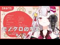 【歌枠】モノクロのキス / シド【百鬼あやめ】