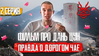 ФИЛЬМ ПРО ДАНЬ ЦУН // Вся правда о топовом Дань Цуне от местного мастера // 2 серия