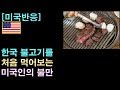 [미국반응] 한국 불고기를 처음 먹어보는 미국인의 불만