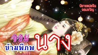 1-8#จอมนางข้ามพิภพ|นิยายแปลจีน