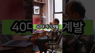 40대 자기계발 5가지 #건강관리 #도서추천 #자기계발 #40대자기계발 #인생변화 #습관만들기 #Shorts