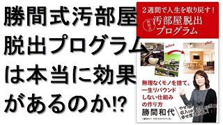 2週間で人生を取り戻す! 勝間式汚部屋脱出プログラムは本当に効果があるのか!?勝間和代 麻雀 バイク ダイエット