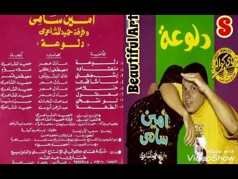 نجم الاحساس الراحل امين سامى لوتسمحى كلمات مدحت شحاته الحان حسن دنيا توزيع حميد الشاعرى