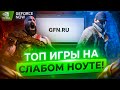 ✅ПРОВЕРКА GFN! - ТОПОВЫЕ ИГРЫ НА СЛАБОМ НОУТЕ! - ПРОВЕРКА Nvidia Geforce Now в 2022 году! - ЭТО ШОК!