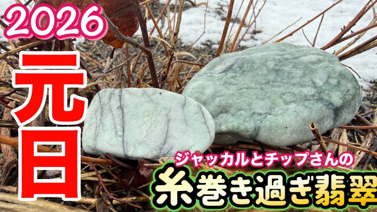 2026 元旦に翡翠探し行ってきました！初翡翠GETしたのはやっぱりジャッカルでした