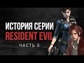 История серии Resident Evil, часть 8