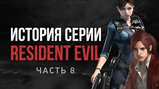 видео: История серии Resident Evil, часть 8 картинка: История серии Resident Evil, часть 8