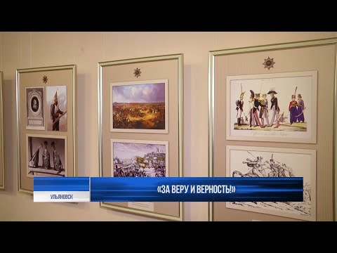 «За Веру и Верность!». Выставка в Ульяновске